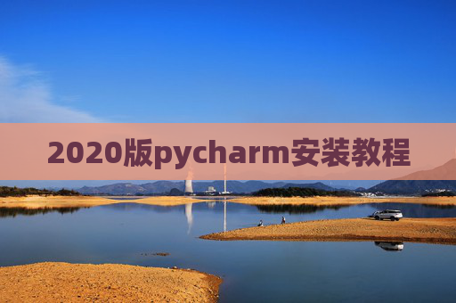2020版pycharm安装教程 2020版pycharm安装教程